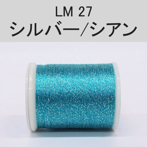 ラメスレッド/総巻用糸(No20～29)(LM27 シルバー/シアン)